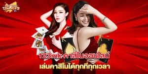 123mk-คาสิโนออนไลน์-เล่นคาสิโนได้ทุกที่ทุกเวลา