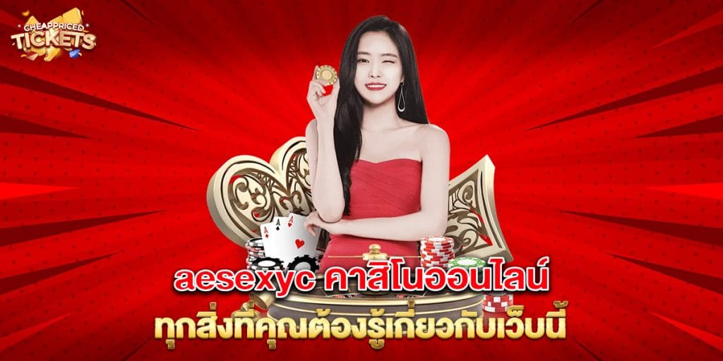 aesexyc คาสิโนออนไลน์ ทุกสิ่งที่คุณต้องรู้เกี่ยวกับเว็บนี้ 1 aesexyc-คาสิโนออนไลน์-ทุกสิ่งที่คุณต้องรู้เกี่ยวกับเว็บนี้