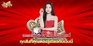 aesexyc-คาสิโนออนไลน์-ทุกสิ่งที่คุณต้องรู้เกี่ยวกับเว็บนี้