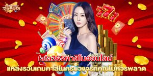 fafa365คาสิโนออนไลน์ แหล่งรวมเกมคาสิโนครบวงจรที่คุณไม่ควรพลาด