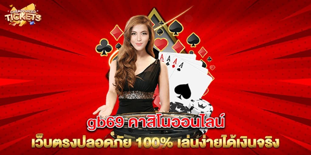 gb69-คาสิโนออนไลน์-เว็บตรงปลอดภัย-100%-เล่นง่ายได้เงินจริง