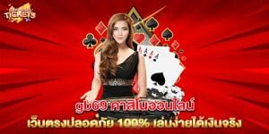 gb69-คาสิโนออนไลน์-เว็บตรงปลอดภัย-100%-เล่นง่ายได้เงินจริง