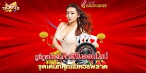 gigabet-คาสิโนออนไลน์-จุดเด่นที่คุณไม่ควรพลาด