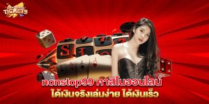 nonstop99-คาสิโนออนไลน์-ได้เงินจริงเล่นง่าย-ได้เงินเร็ว