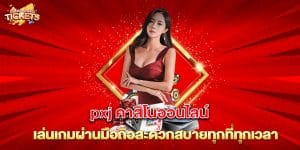 pxj-คาสิโนออนไลน์-เล่นเกมผ่านมือถือสะดวกสบายทุกที่ทุกเวลา