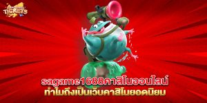 sagame1688คาสิโนออนไลน์-ทำไมถึงเป็นเว็บคาสิโนยอดนิยม