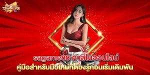 93.sagame88 คาสิโนออนไลน์ คู่มือสำหรับมือใหม่ที่ต้องรู้ก่อนเริ่มเดิมพัน