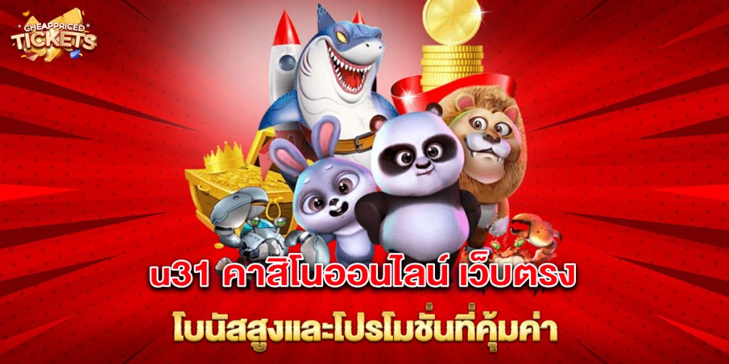 u31-คาสิโนออนไลน์-เว็บตรง-โบนัสสูงและโปรโมชั่นที่คุ้มค่า'