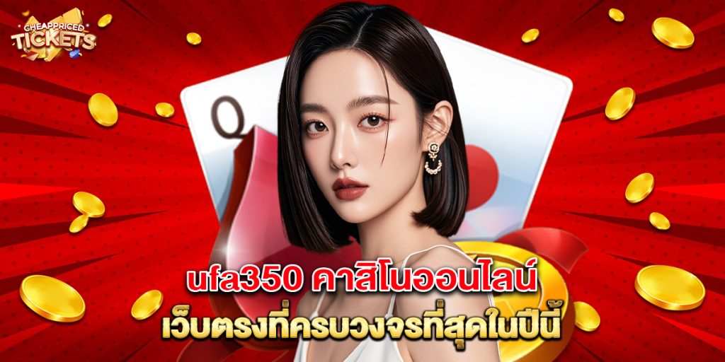 ufa350 คาสิโนออนไลน์ เว็บตรงที่ครบวงจรที่สุดในปีนี้