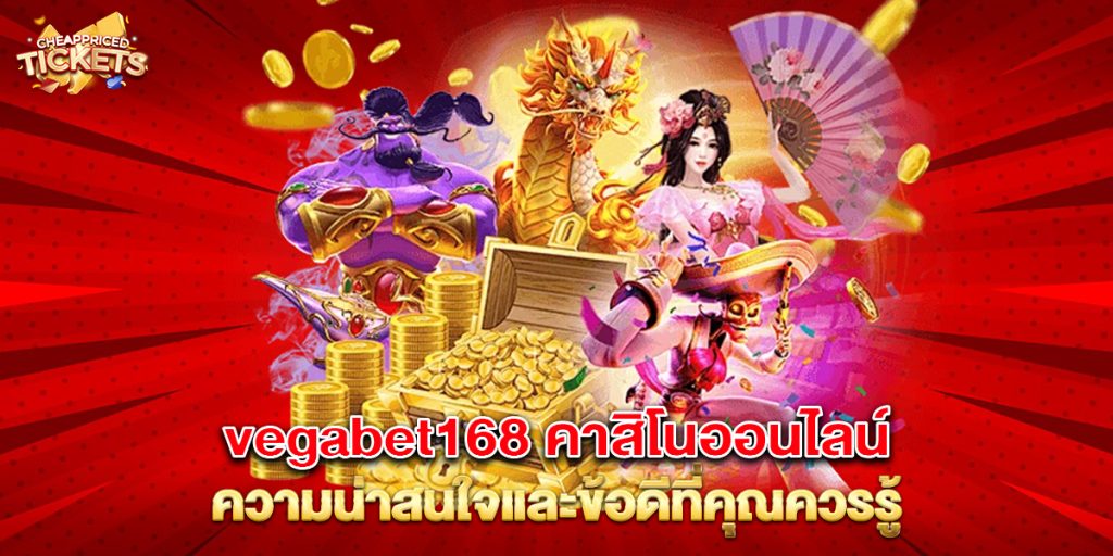 vegabet168-คาสิโนออนไลน์-ความน่าสนใจและข้อดีที่คุณควรรู้