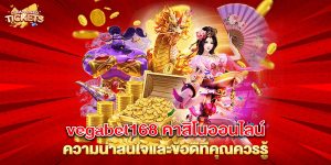 vegabet168-คาสิโนออนไลน์-ความน่าสนใจและข้อดีที่คุณควรรู้