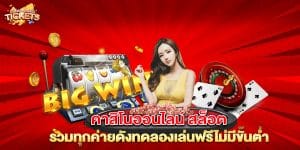 คาสิโนออนไลน์-สล็อต-รวมทุกค่ายดังทดลองเล่นฟรีไม่มีขั้นต่ำ