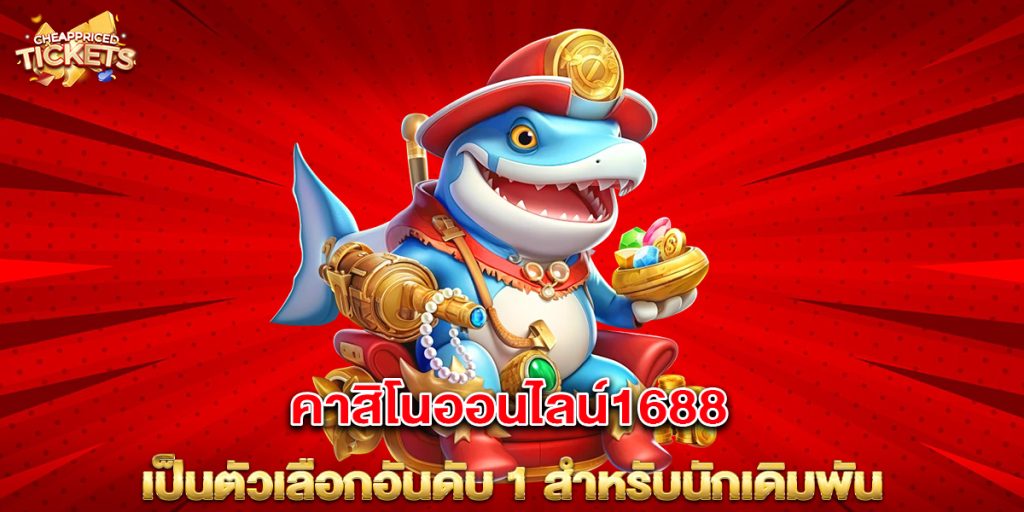 คาสิโนออนไลน์1688-เป็นตัวเลือกอันดับ-1-สำหรับนักเดิมพัน