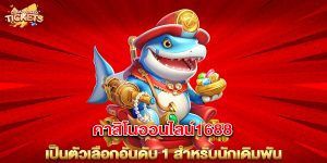 คาสิโนออนไลน์1688-เป็นตัวเลือกอันดับ-1-สำหรับนักเดิมพัน