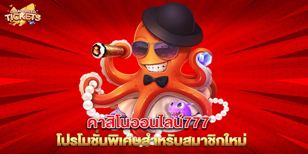 คาสิโนออนไลน์777-เว็บตรงที่ดีที่สุดสำหรับมือใหม่