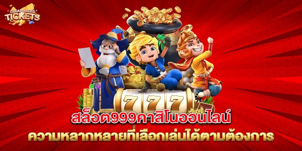 สล็อต999คาสิโนออนไลน์ ความหลากหลายที่เลือกเล่นได้ตามต้องการ 1 สล็อต999คาสิโนออนไลน์-ความหลากหลายที่เลือกเล่นได้ตามต้องการ
