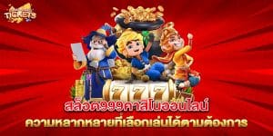 สล็อต999คาสิโนออนไลน์-ความหลากหลายที่เลือกเล่นได้ตามต้องการ