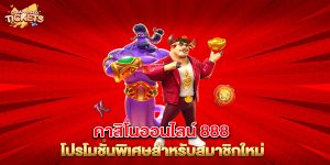คาสิโนออนไลน์ 888 โปรโมชั่นพิเศษสำหรับสมาชิกใหม่