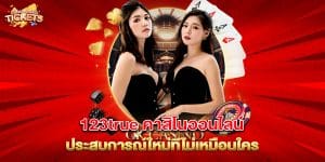123true-คาสิโนออนไลน์-ประสบการณ์ใหม่ที่ไม่เหมือนใคร