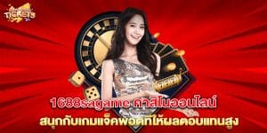 1688sagame-คาสิโนออนไลน์-สนุกกับเกมแจ็คพอตที่ให้ผลตอบแทนสูง