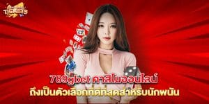 789gbet-คาสิโนออนไลน์-ถึงเป็นตัวเลือกที่ดีที่สุดสำหรับนักพนัน