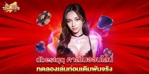 dbestqq-คาสิโนออนไลน์-ทดลองเล่นก่อนเดิมพันจริง
