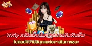 lv.vip-คาสิโนออนไลน์-ทุกการเดิมพันเต็มไปด้วยความสนุกและโอกาสในการชนะ