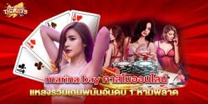 marina-bay-คาสิโนออนไลน์-แหล่งรวมเกมพนันอันดับ-1-ห้ามพลาด