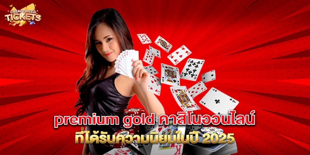 premium-gold-คาสิโนออนไลน์-ที่ได้รับความนิยมในปี-2025
