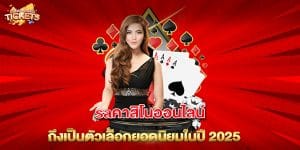 saคาสิโนออนไลน์-ถึงเป็นตัวเลือกยอดนิยมในปี-2025