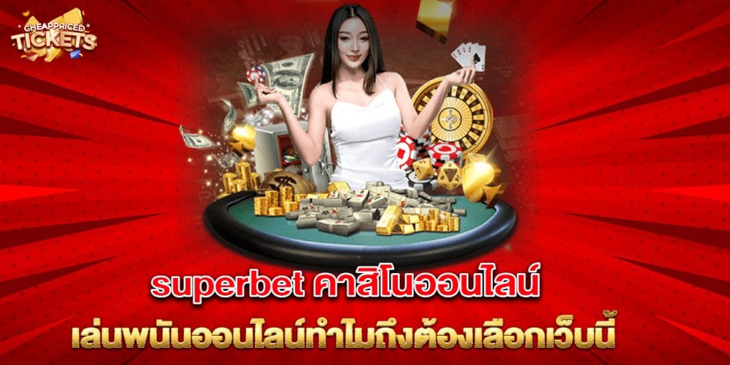 superbet คาสิโนออนไลน์ เล่นพนันออนไลน์ทำไมถึงต้องเลือกเว็บนี้ 6 superbet-คาสิโนออนไลน์-เล่นพนันออนไลน์ทำไมถึงต้องเลือกเว็บนี้