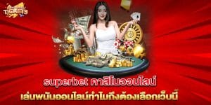 superbet-คาสิโนออนไลน์-เล่นพนันออนไลน์ทำไมถึงต้องเลือกเว็บนี้