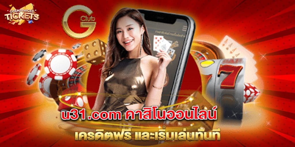 u31.com คาสิโนออนไลน์ เครดิตฟรี และเริ่มเล่นทันที 7 u31.com-คาสิโนออนไลน์-เครดิตฟรี-และเริ่มเล่นทันที