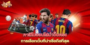 คาสิโนออนไลน์-เว็บตรง-การเลือกเว็บที่น่าเชื่อถือที่สุด