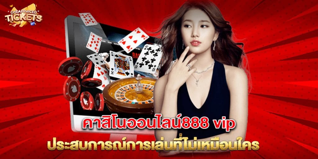 คาสิโนออนไลน์888-vip-ประสบการณ์การเล่นที่ไม่เหมือนใคร