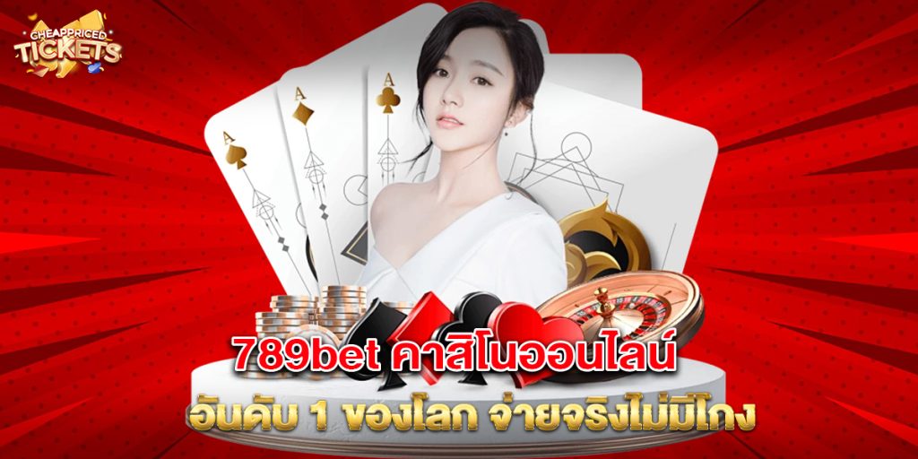 789bet คาสิโนออนไลน์ อันดับ 1 ของโลก จ่ายจริงไม่มีโกง 4 789bet คาสิโนออนไลน์ อันดับ 1 ของโลก จ่ายจริงไม่มีโกง