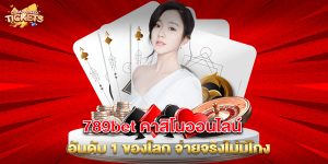 789bet คาสิโนออนไลน์ อันดับ 1 ของโลก จ่ายจริงไม่มีโกง