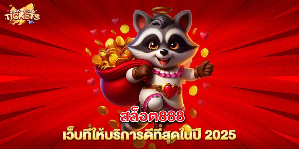 สล็อต888 เว็บที่ให้บริการดีที่สุดในปี 2025 1 สล็อต888 เว็บที่ให้บริการดีที่สุดในปี 2025