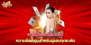 คาสิโนออนไลน์350 ความยืดหยุ่นสำหรับผู้เล่นทุกระดับ