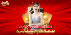 tnt191 คาสิโนออนไลน์ เว็บตรงปลอดภัยและเชื่อถือได้