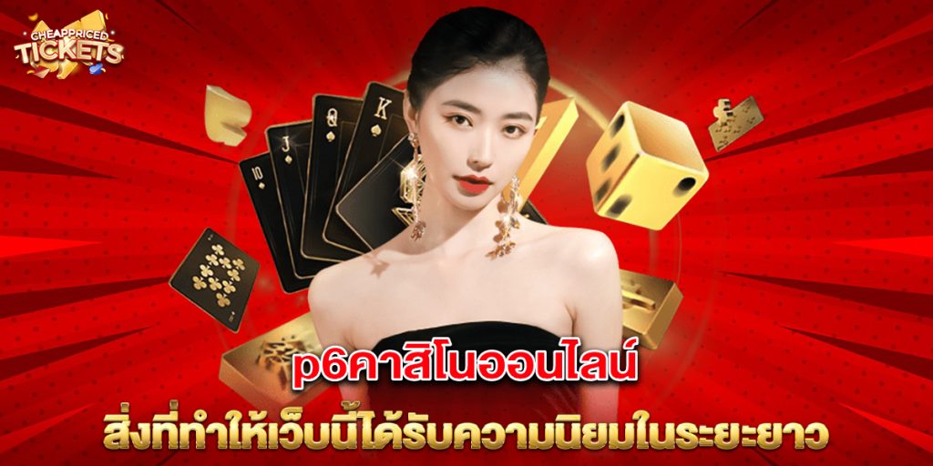 p6คาสิโนออนไลน์ สิ่งที่ทำให้เว็บนี้ได้รับความนิยมในระยะยาว 5 p6คาสิโนออนไลน์ สิ่งที่ทำให้เว็บนี้ได้รับความนิยมในระยะยาว