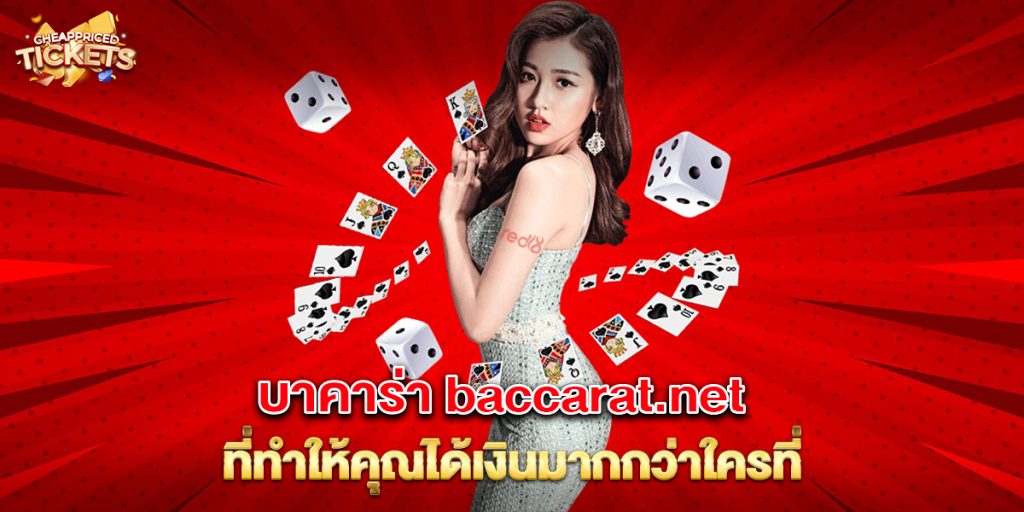 บาคาร่า baccarat.net ที่ทำให้คุณได้เงินมากกว่าใครที่ 9 บาคาร่า baccarat.net ที่ทำให้คุณได้เงินมากกว่าใครที่