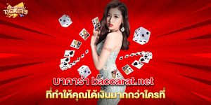 บาคาร่า baccarat.net ที่ทำให้คุณได้เงินมากกว่าใครที่