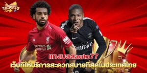 แทงบอลauto77 เว็บที่ให้บริการสะดวกสบายที่สุดในประเทศไทย