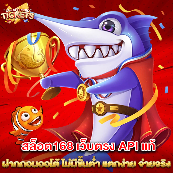สล็อต168 1 1.สล็อต168 เว็บตรง API แท้ ฝากถอนออโต้ ไม่มีขั้นต่ำ แตกง่าย จ่ายจริง 1