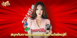 kuคาสิโน สนุกกับการเล่นเกมและรับรางวัลใหญ่ที่