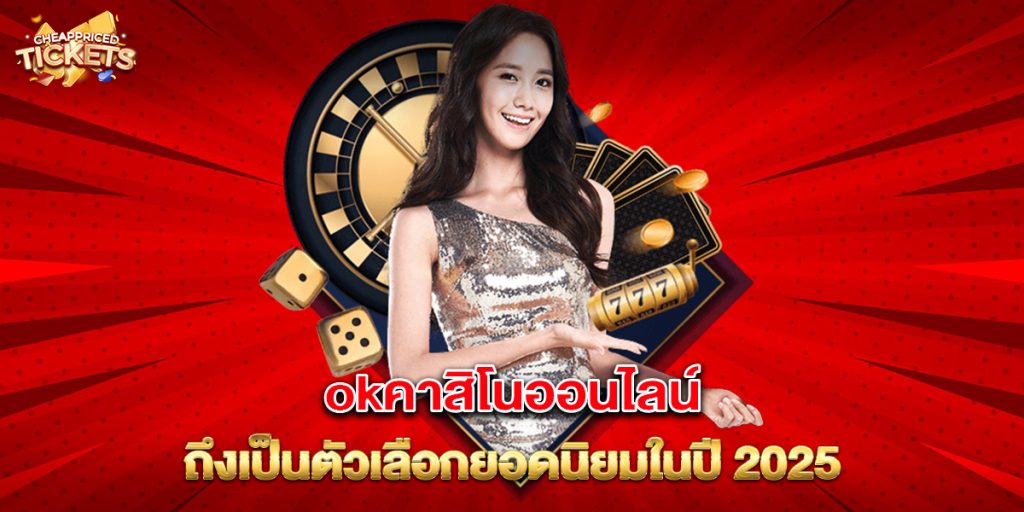 okคาสิโนออนไลน์ ถึงเป็นตัวเลือกยอดนิยมในปี 2025 2 okคาสิโนออนไลน์ ถึงเป็นตัวเลือกยอดนิยมในปี 2025