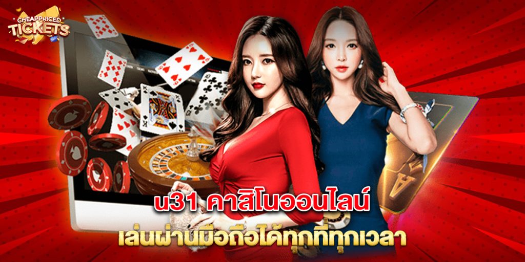 u31 คาสิโนออนไลน์ เล่นผ่านมือถือได้ทุกที่ทุกเวลา 4 u31 คาสิโนออนไลน์ เล่นผ่านมือถือได้ทุกที่ทุกเวลา