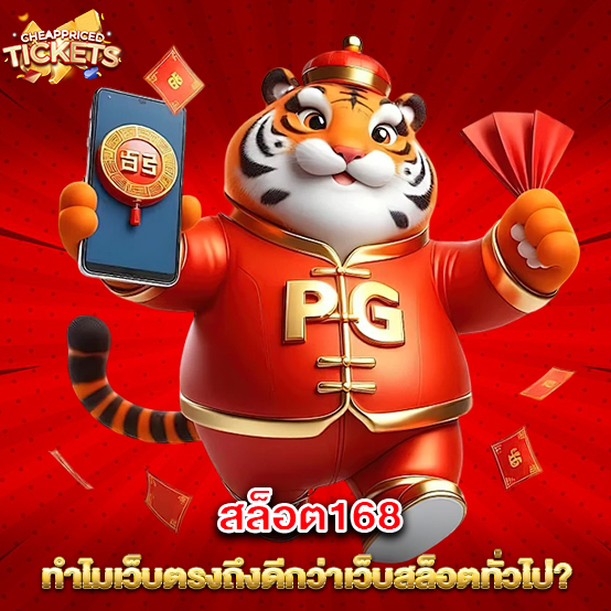 สล็อต168 2 2.สล็อต168 ทำไมเว็บตรงถึงดีกว่าเว็บสล็อตทั่วไป 1