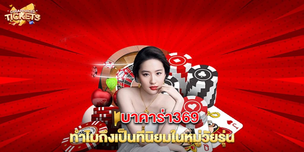 บาคาร่า369 ทำไมถึงเป็นที่นิยมในหมู่วัยรุ่น 3 บาคาร่า369 ทำไมถึงเป็นที่นิยมในหมู่วัยรุ่น